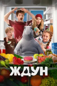 Ждун русский сериал